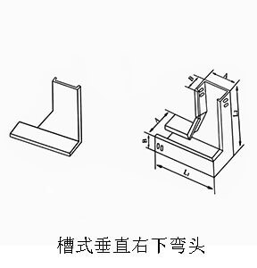 槽式垂直右下彎頭