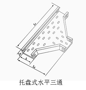 托盤式水平三通