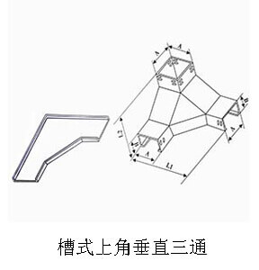 槽式上角垂直三通