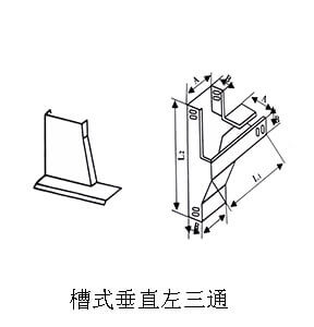 槽式垂直左三通