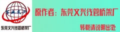 電纜橋架說明書（2019最新）